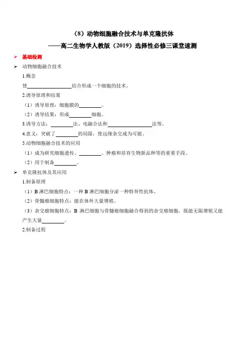 (8)动物细胞融合技术与单克隆抗体——高二生物学人教版(2019)选择性必修三课堂速测(含解析)