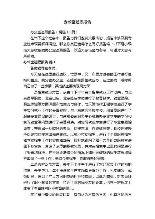 办公室述职报告（精选13篇）
