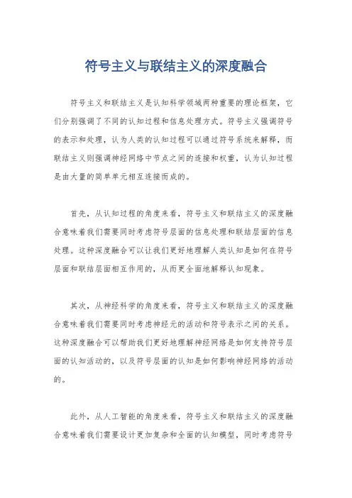 符号主义与联结主义的深度融合
