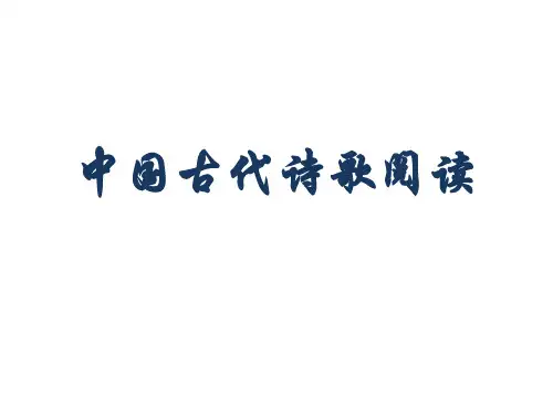 古代诗歌阅读 练习