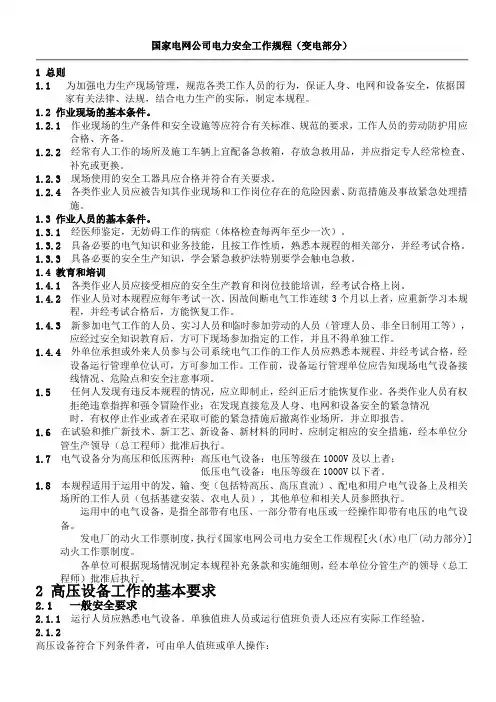 国家电网公司电力安全工作规程(变电部分1)
