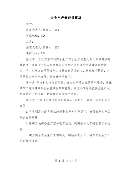 安全生产责任书模版（七篇）
