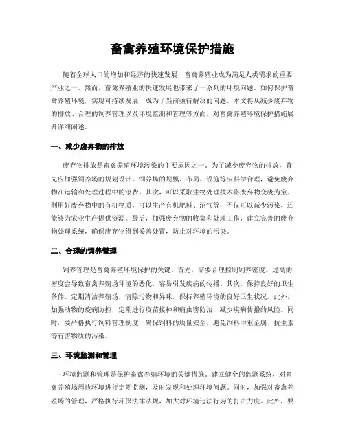 畜禽养殖环境保护措施