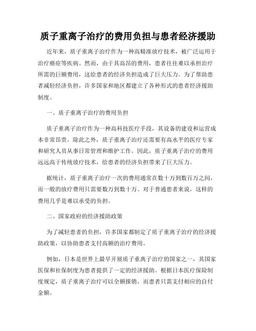 质子重离子治疗的费用负担与患者经济援助