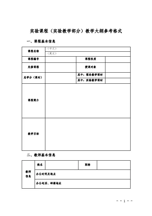 实验课程(实验教学部分)教学大纲参考格式