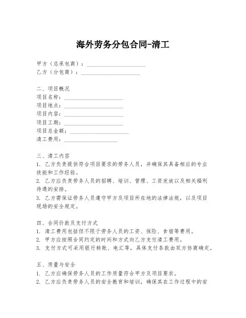 海外劳务分包合同-清工