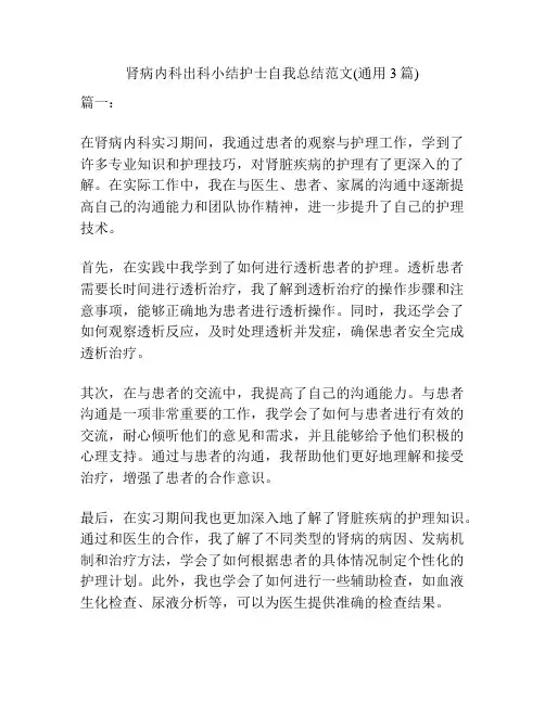 肾病内科出科小结护士自我总结范文(通用3篇)