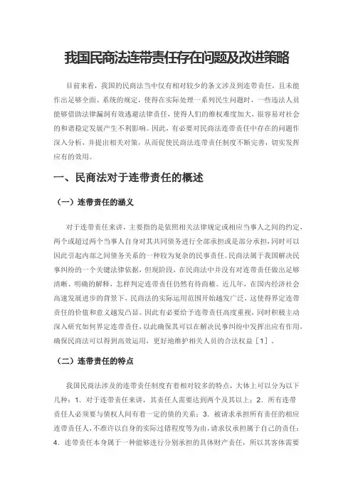 我国民商法连带责任存在问题及改进策略