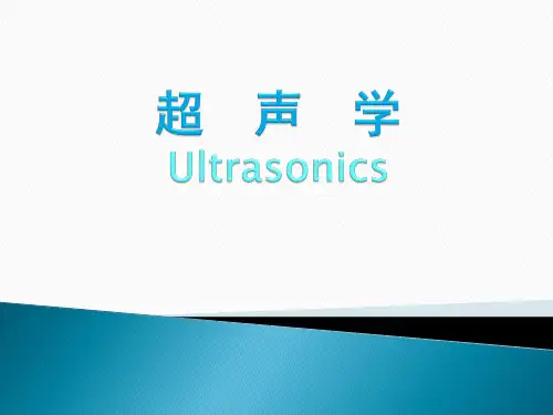 超声学-弹性力学的基本方程