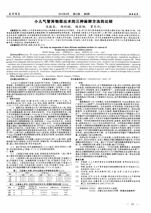 小儿气管异物取出术的三种麻醉方法的比较