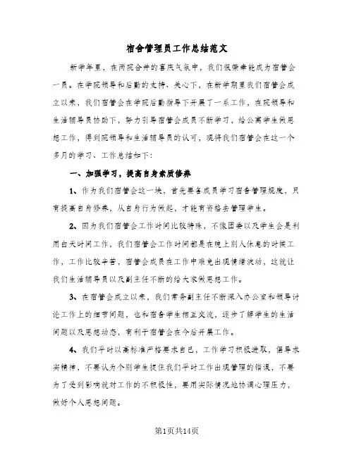 宿舍管理员工作总结范文(7篇)