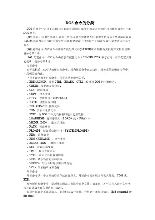 DOS命令的分类