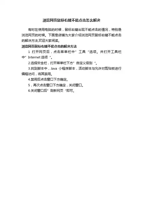 浏览网页鼠标右键不能点击怎么解决