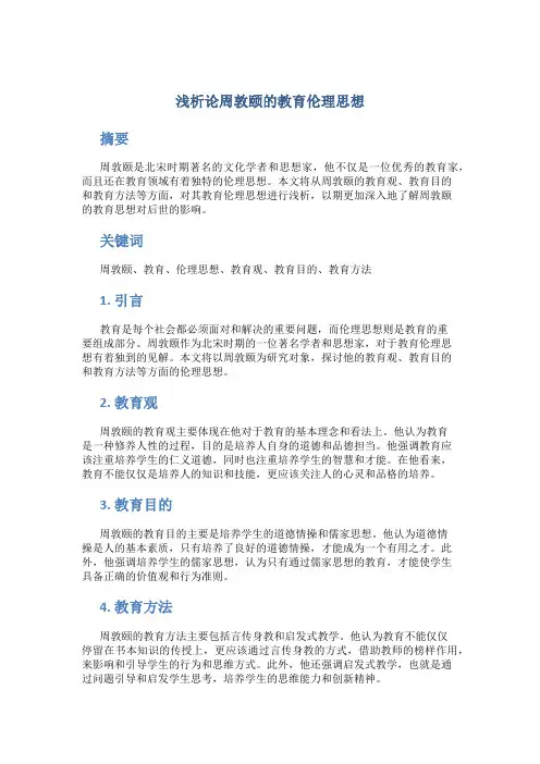 浅析论周敦颐的教育伦理思想 (5)