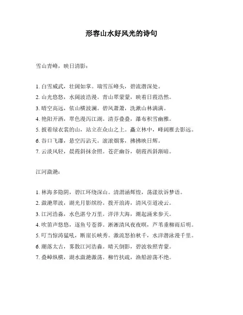 形容山水好风光的诗句