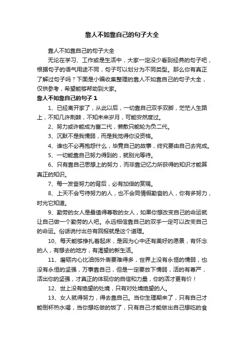 靠人不如靠自己的句子大全