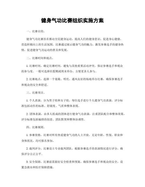 健身气功比赛组织实施方案