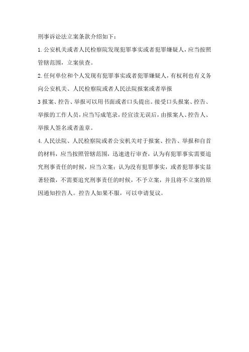 刑事诉讼法立案条款
