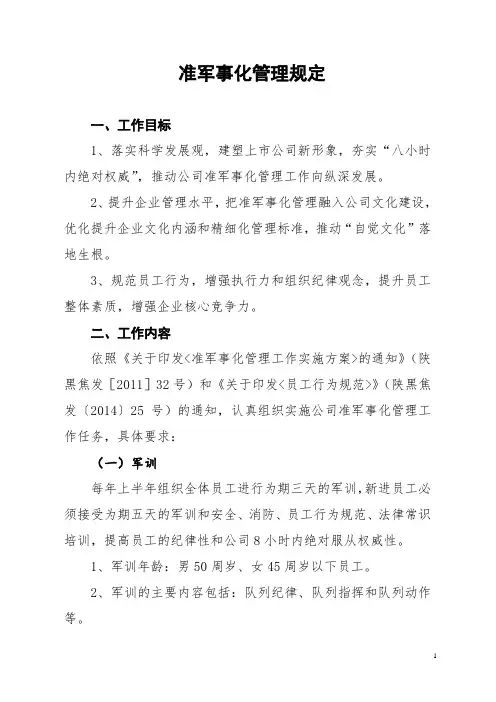 准军事化管理规定