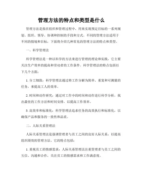 管理方法的特点和类型是什么