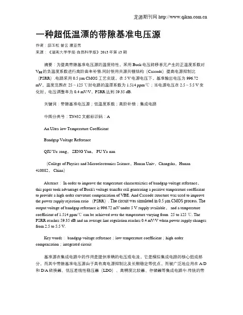 一种超低温漂的带隙基准电压源