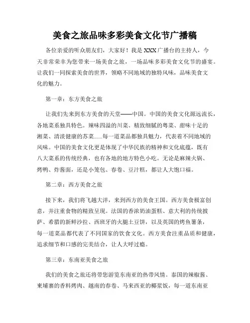 美食之旅品味多彩美食文化节广播稿