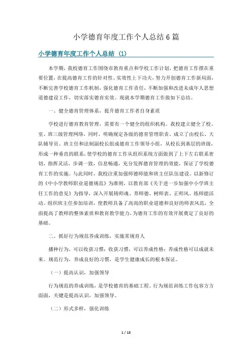 小学德育年度工作个人总结6篇