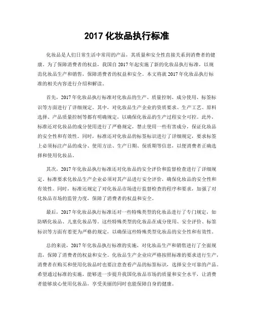 2017化妆品执行标准