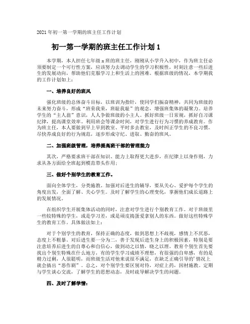 初一第一学期的班主任工作计划