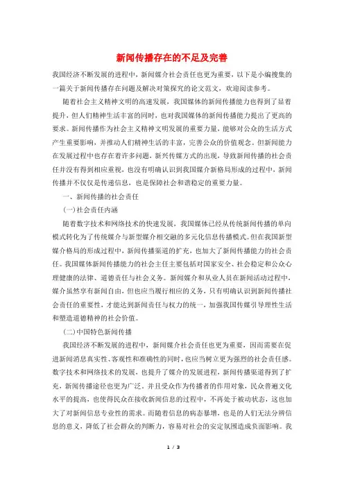 新闻传播存在的不足及完善