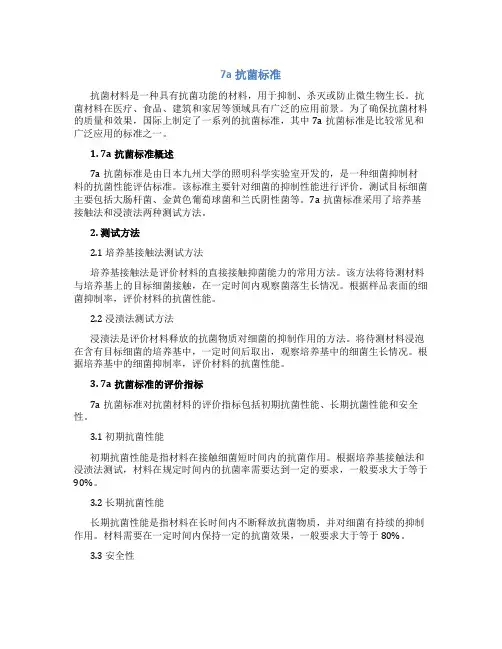 7a抗菌标准