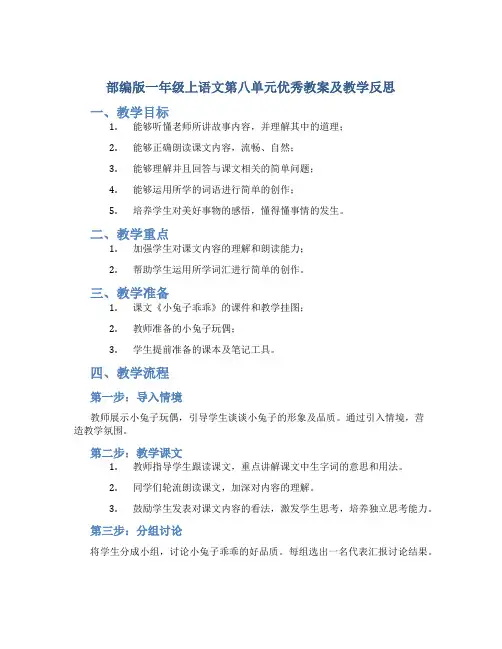 部编版一年级上语文第八单元优秀教案及教学反思