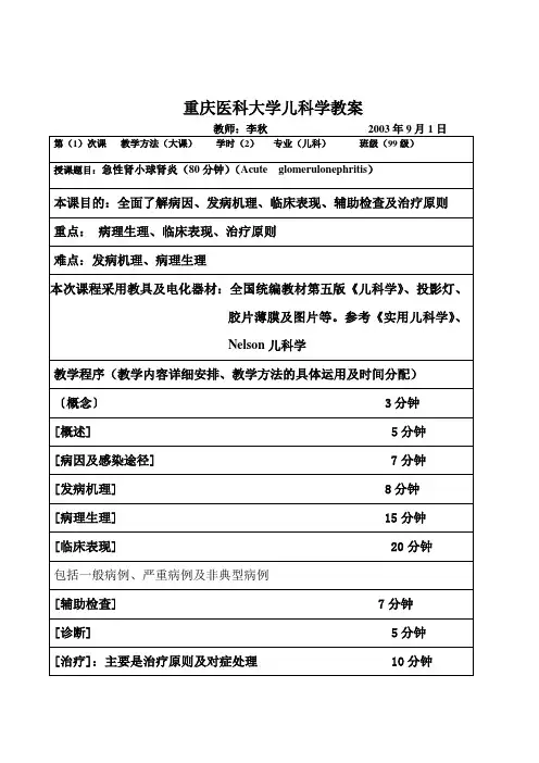 儿科学教案(急性肾小球肾炎)