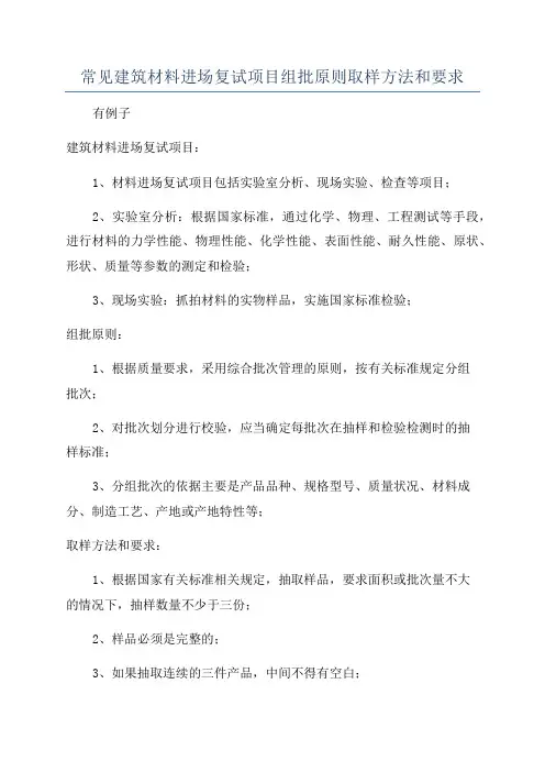 常见建筑材料进场复试项目组批原则取样方法和要求