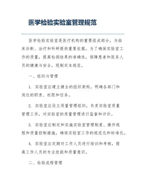 医学检验实验室管理规范