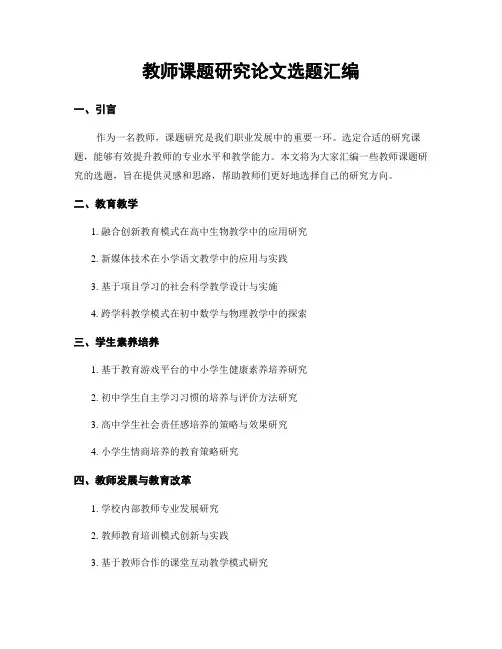 教师课题研究论文选题汇编