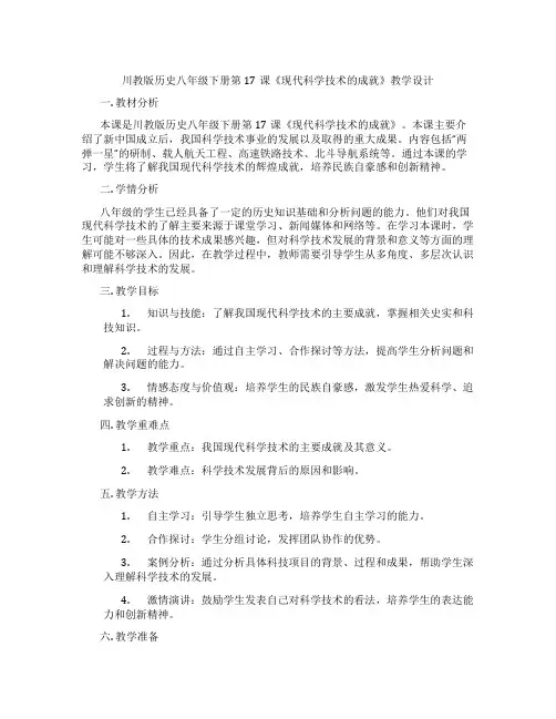 川教版历史八年级下册第17课《现代科学技术的成就》教学设计