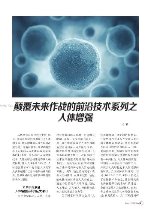 颠覆未来作战的前沿技术系列之人体增强