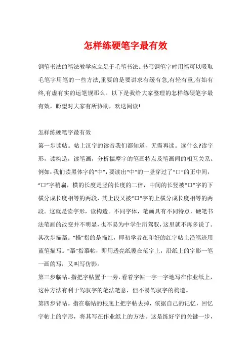 怎样练硬笔字最有效