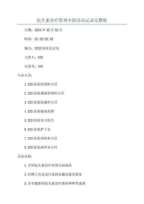 抗生素治疗管理小组活动记录完整版