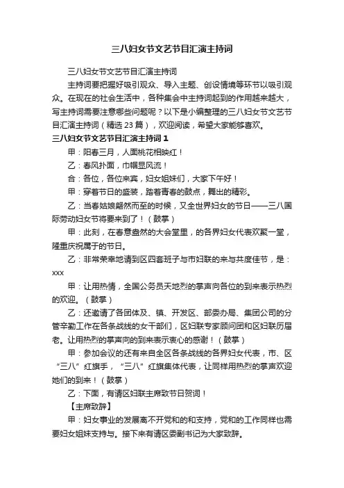 三八妇女节文艺节目汇演主持词（精选23篇）