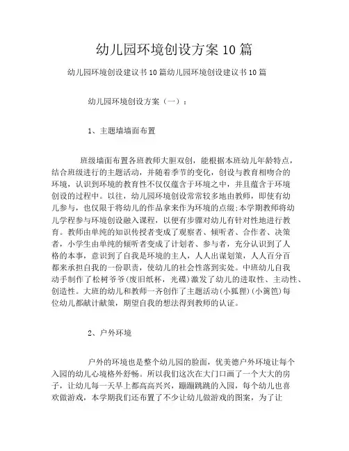 幼儿园环境创设方案10篇