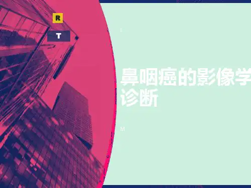 鼻咽癌的MRI影像学诊断