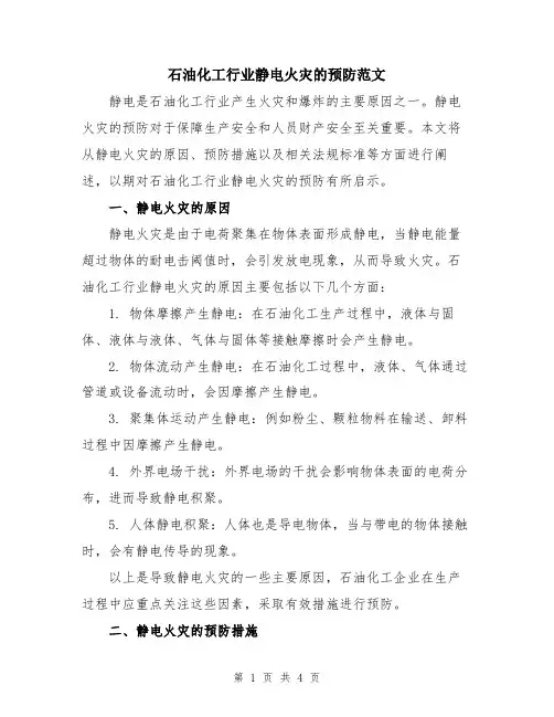 石油化工行业静电火灾的预防范文