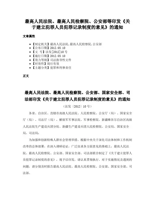最高人民法院、最高人民检察院、公安部等印发《关于建立犯罪人员犯罪记录制度的意见》的通知