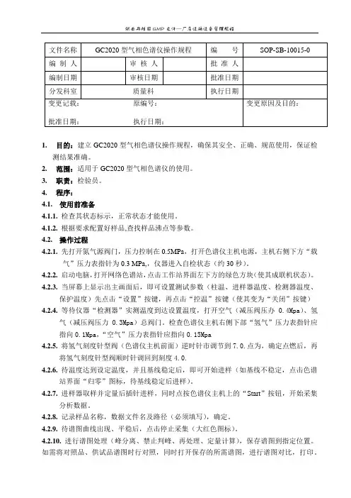gc2020型气相色谱仪操作规程(1)