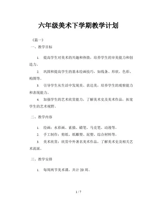 六年级美术下学期教学计划