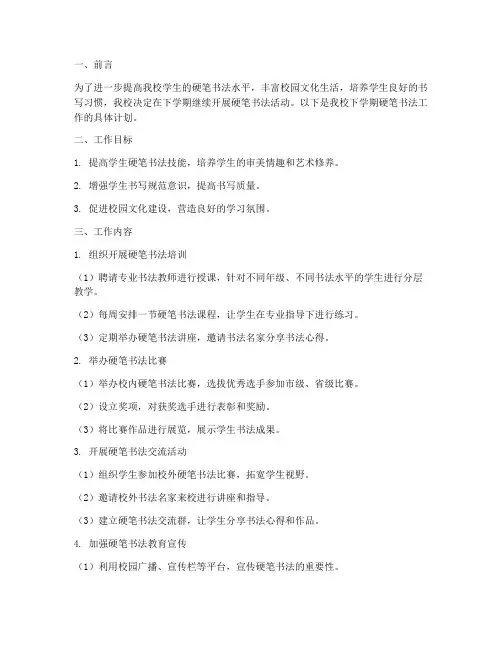 硬笔书法下学期工作计划