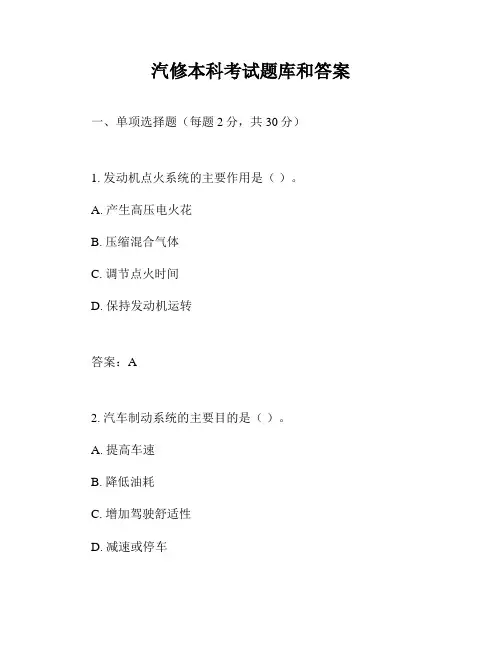 汽修本科考试题库和答案