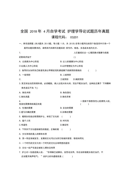 2020年4月全国自考护理学导论试题及答案解析真题